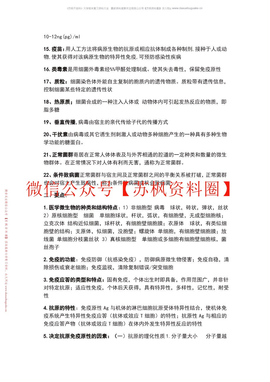 动物微生物及免疫基础